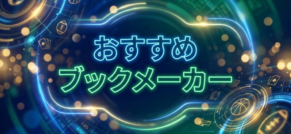 ブックメーカー